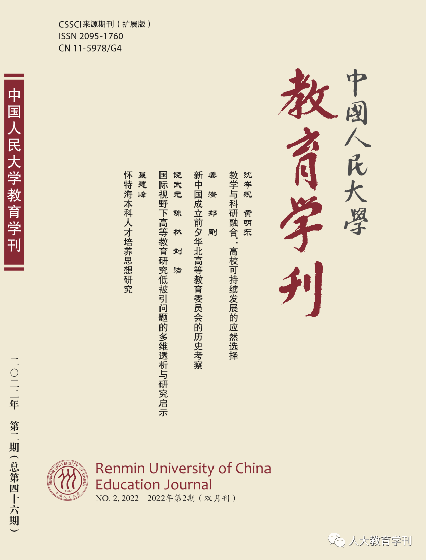 C扩】《中国人民大学教育学刊》2022年第二期目录及摘要 课题一对一就找